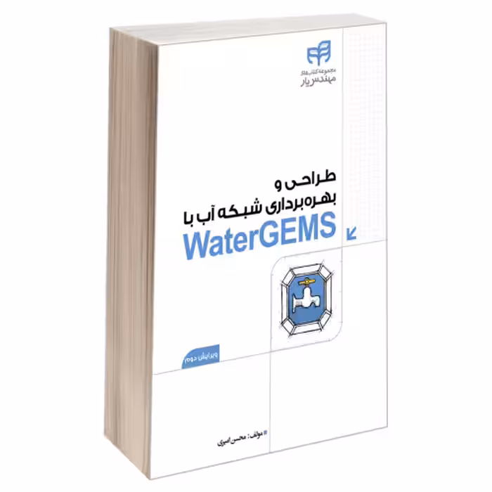 طراحی و بهره برداری شبکه آب با WaterGEMS نشر دانشگاهی کیان (13491)