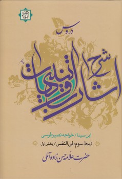 خرید کتاب دروس شرح اشارات و تنبیهات ابن سینا نمط 3؛ فی النفس؛ بخش اول و دوم &#8212; کتابسرای طه