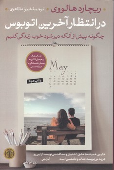 خرید کتاب در انتظار آخرین اتوبوس؛ چگونه پیش از آنکه دیر شود خوب زندگی کنیم — کتابسرای طه
