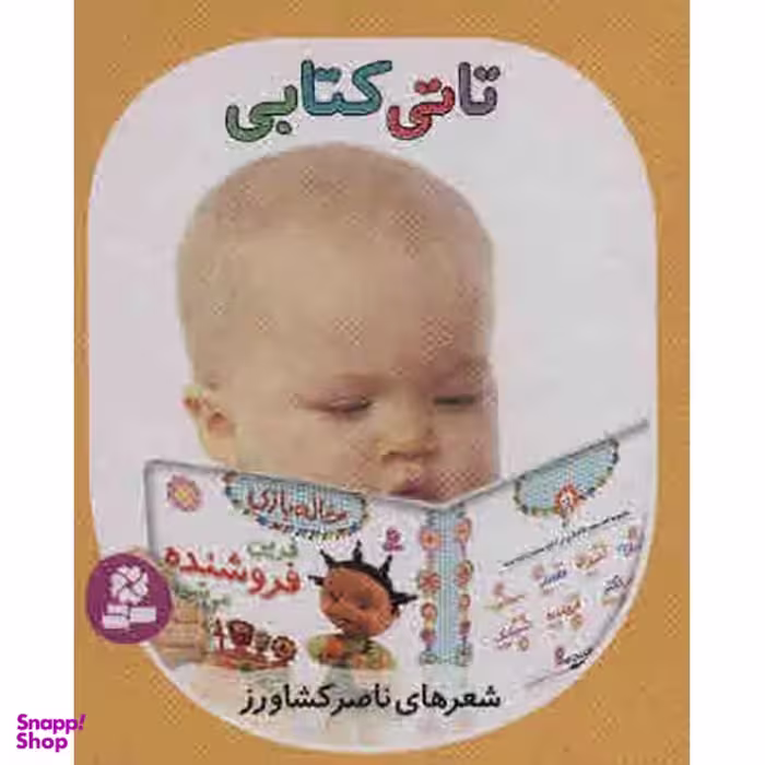 کتاب تاتی کتابی اثر ناصر کشاورز انتشارات قدیانی