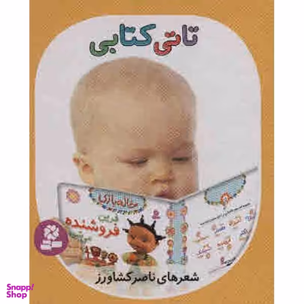 کتاب تاتی کتابی اثر ناصر کشاورز انتشارات قدیانی