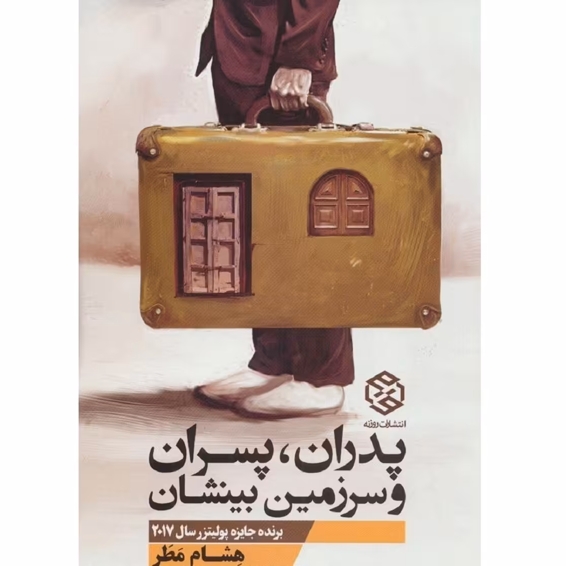 پدران، پسران و سرزمین بینشان -  هشام مطر - نشر روزنه