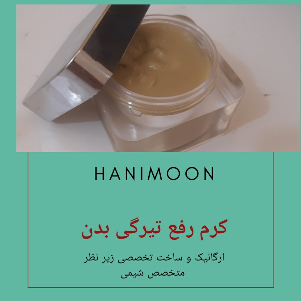 کرم رفع تیرگی بدن