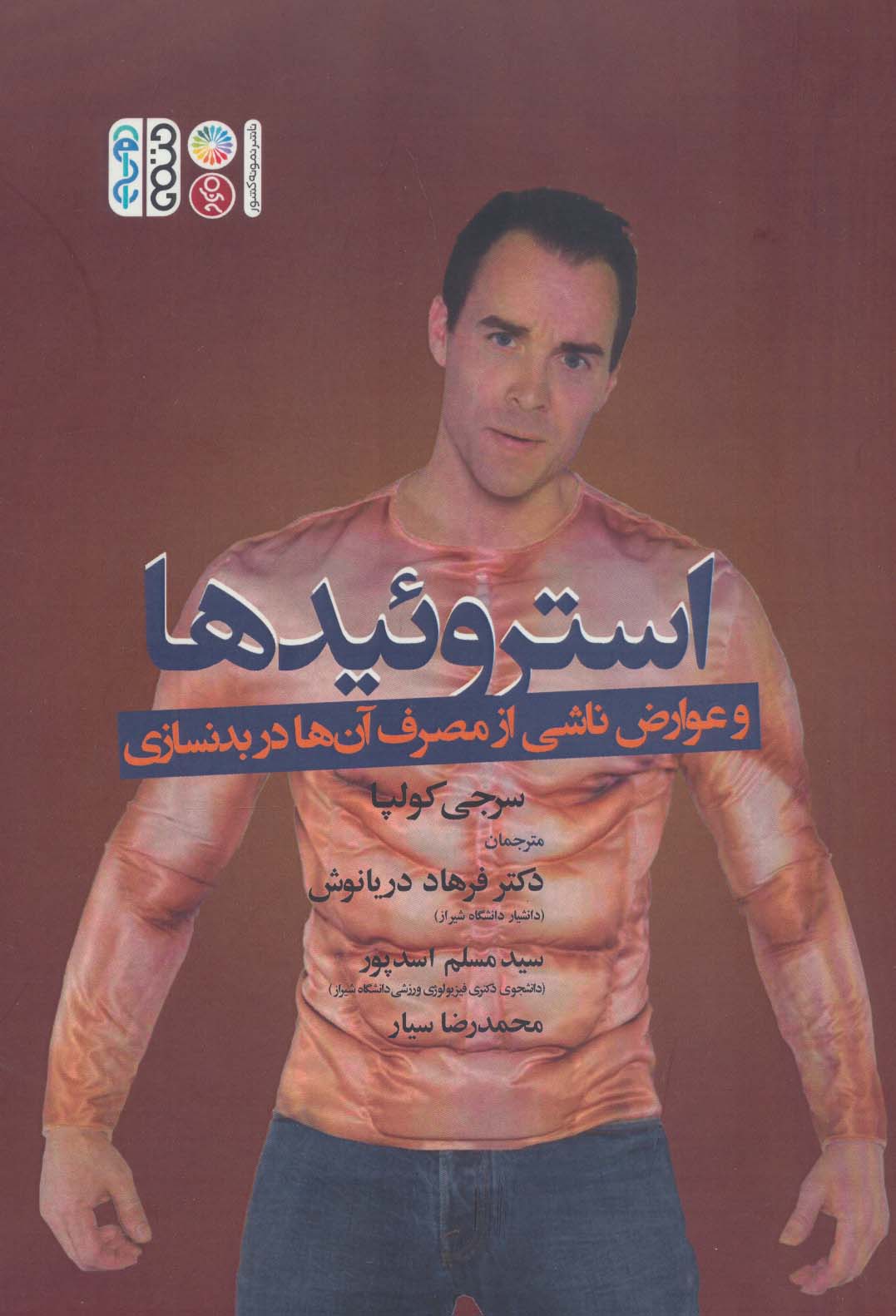 کتاب استروئیدها و عوارض ناشی از مصرف آن ها در بدنسازی