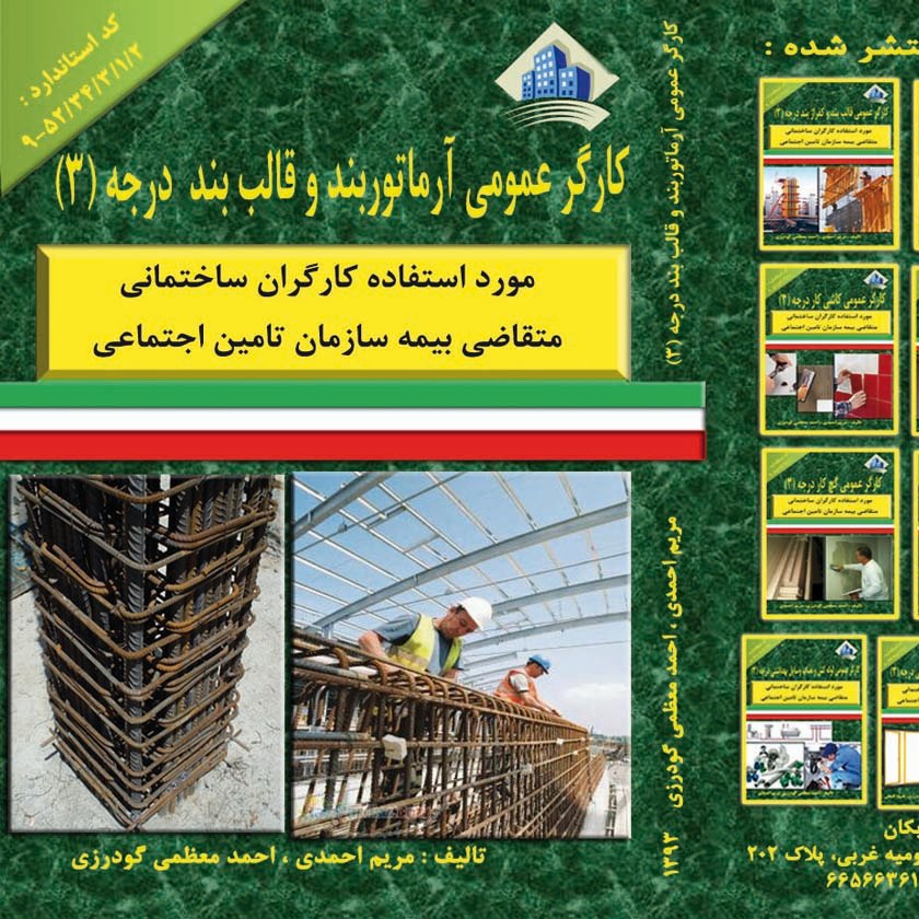 کتاب کارگر عمومی آرماتور بند و قالب بند درجه سه