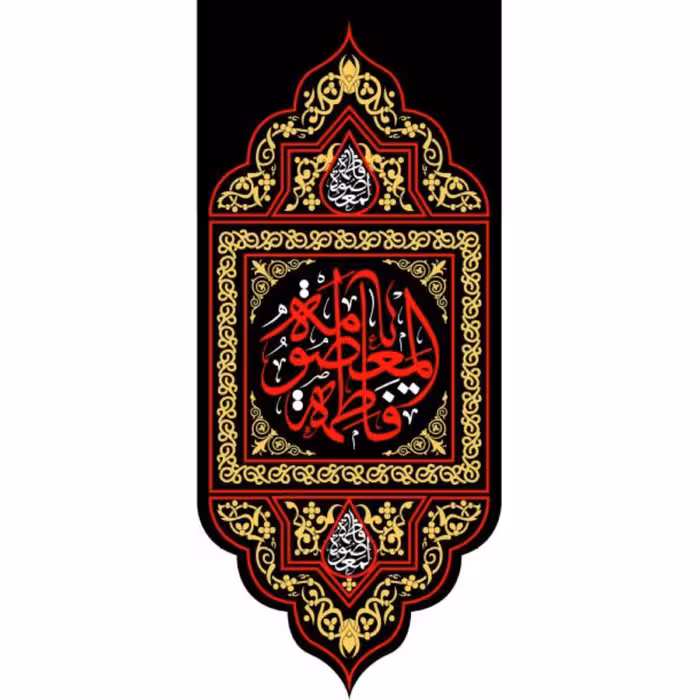 پرچم حضرت فاطمه معصومه اندازه 92در 40 کد 160-22-msm