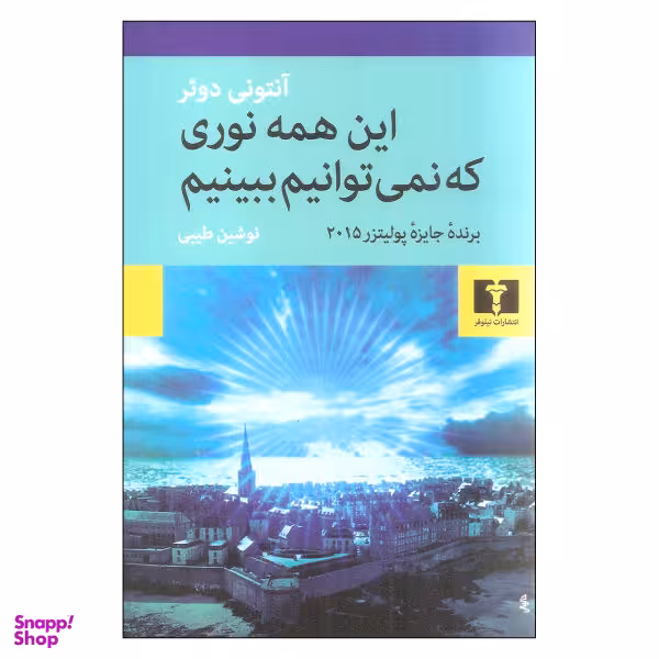 این همه نوری که نمی‌توانیم ببینیم