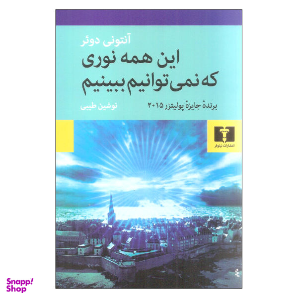 این همه نوری که نمی‌توانیم ببینیم