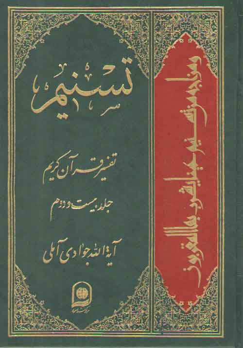 خرید کتاب تفسیر تسنیم (جلد 22) &#8212; کتابسرای طه