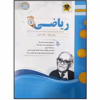 کتاب مجموعه سوالات امتحانی ریاضی پایه دهم رشته ریاضی و تجربی اثر جمعی از نویسندگان انتشارات اسفندیار