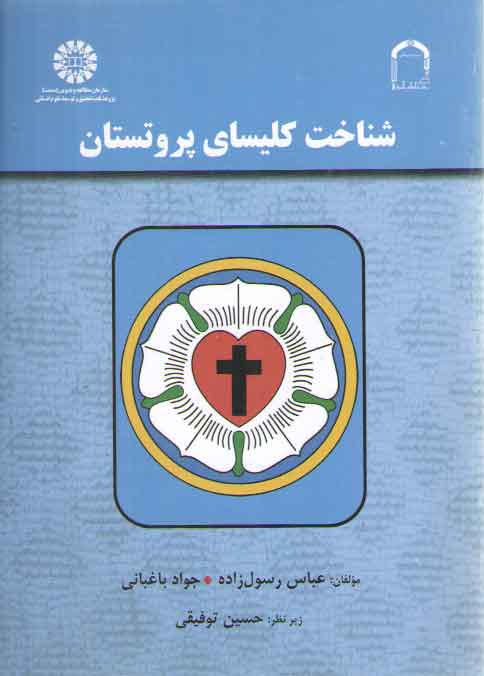 خرید کتاب شناخت کلیسای پروتستان (کد 1973) &#8212; کتابسرای طه
