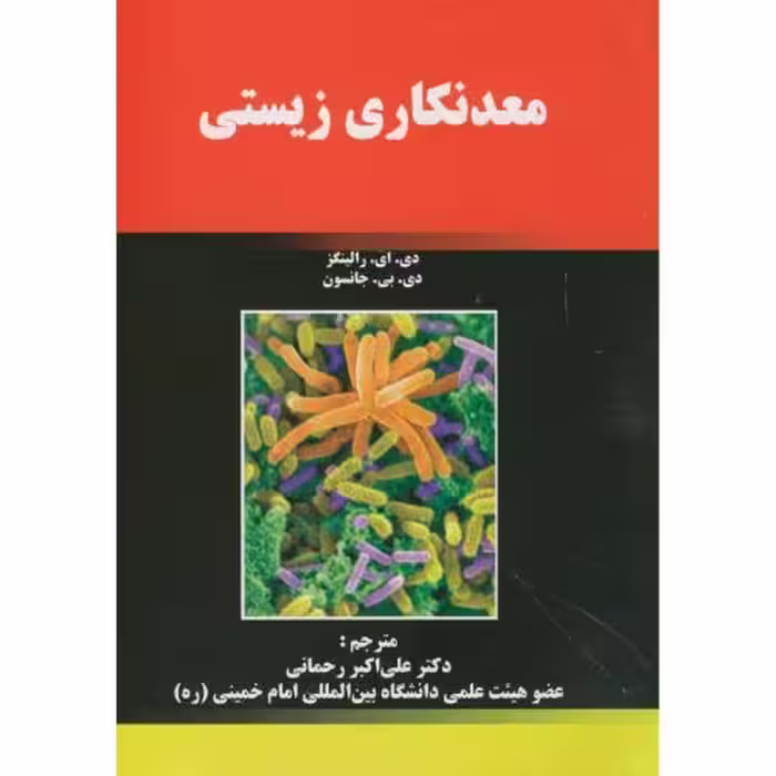 کتاب معدنکاری زیستی