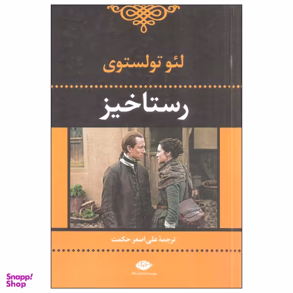 کتاب رستاخیز اثر لیو تولستوی نشر نگاه