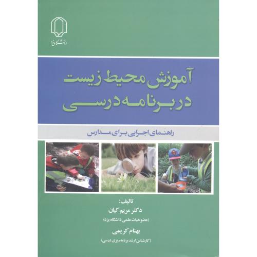کتاب آموزش محیط زیست در برنامه درسی