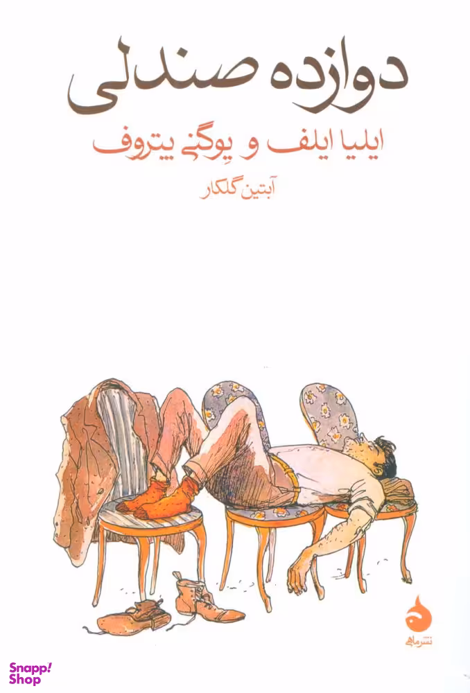 دوازده صندلی