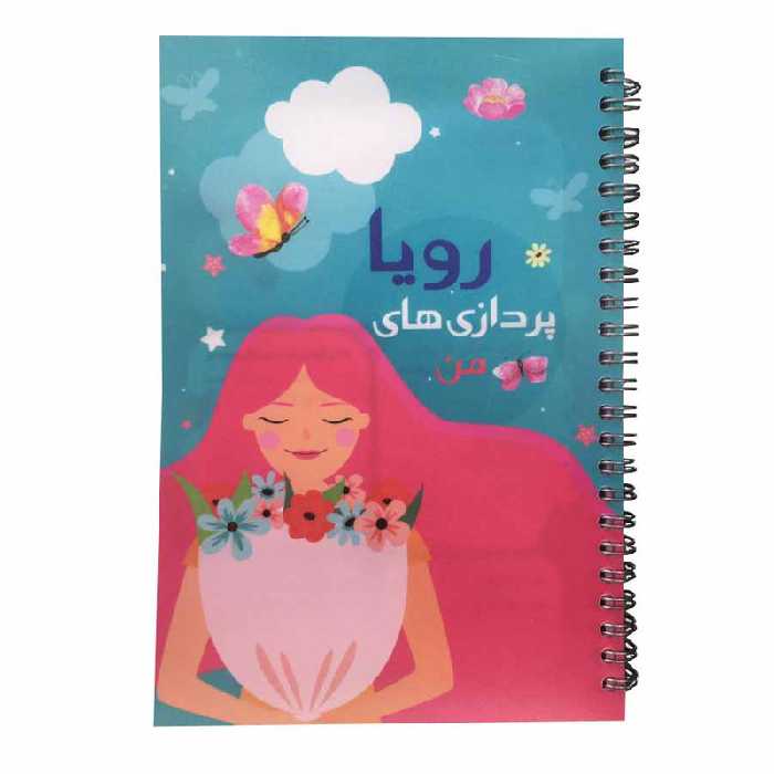 دفتر آپادانا طرح رویا پردازی های من مدل My Dream planner کد 098