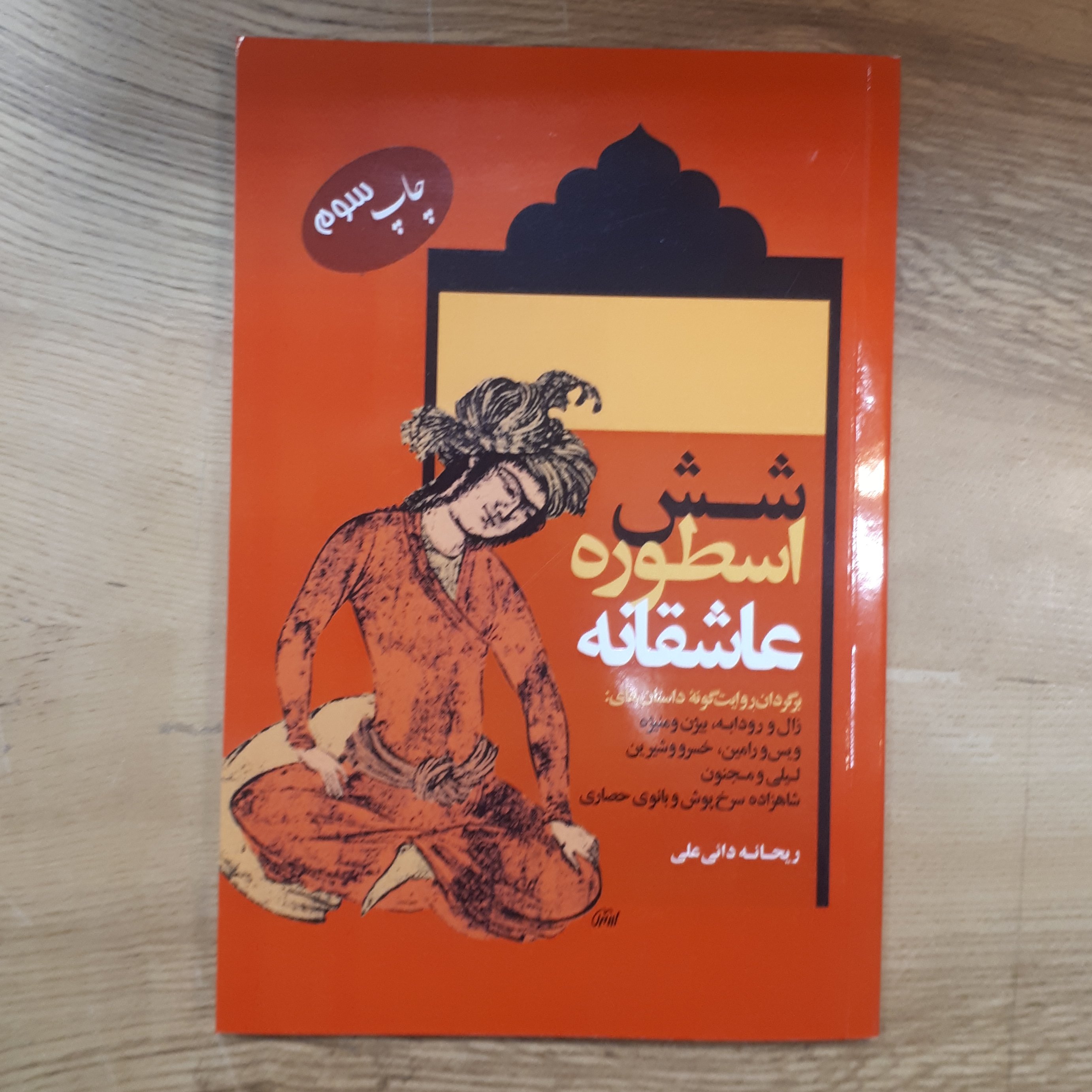 کتاب شش اسطوره عاشقانه داستان زال و رودابه و بیژن منیژه و لیلی مجنون و خسرو شیرین و ویس رامین و شاهزاده سرخ پوش و بانوی