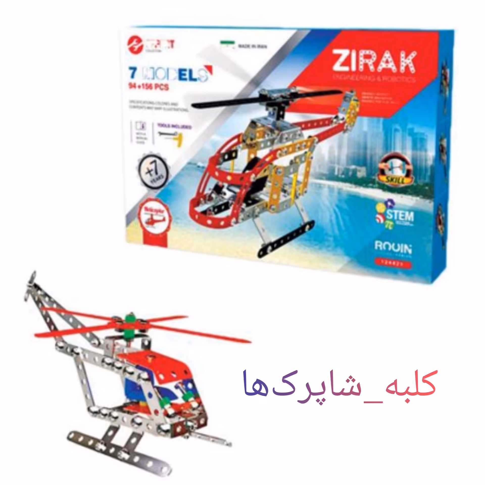 اسباب بازی مجموعه ساختنی های زیرک 7 مدل بالگرد لگو زیرک 7 مدل هلی کوپتر کد محصول 139