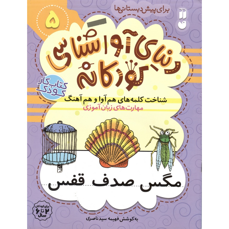 دنیای آواشناسی کودکانه 5: شناخت کلمه های هم آوا و هم آهنگ