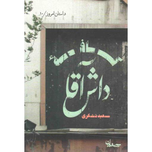 داستان امروز 10: کافه داش آقا
