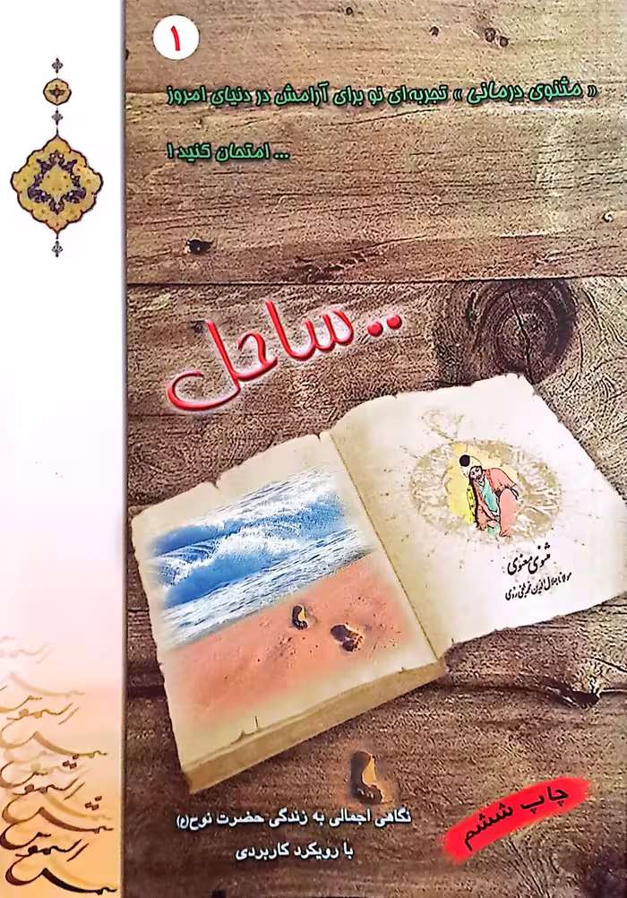 کتاب ساحل (مثنوی درمانی 1 )