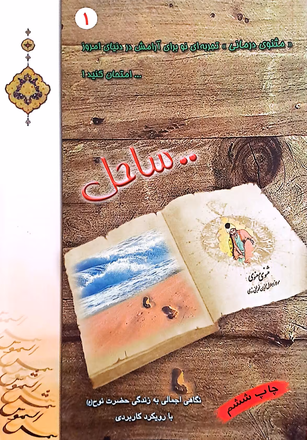 کتاب ساحل (مثنوی درمانی 1 )