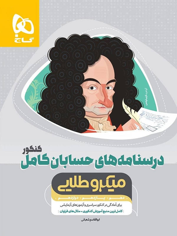 حسابان کامل کنکور جلد دوم میکرو طلایی