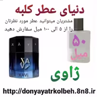 عطر ژاوی 50 میل