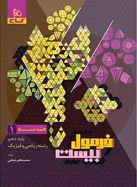 فرمول بیست هندسه دهم گاج