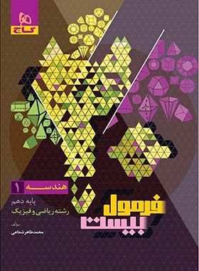 فرمول بیست هندسه دهم گاج