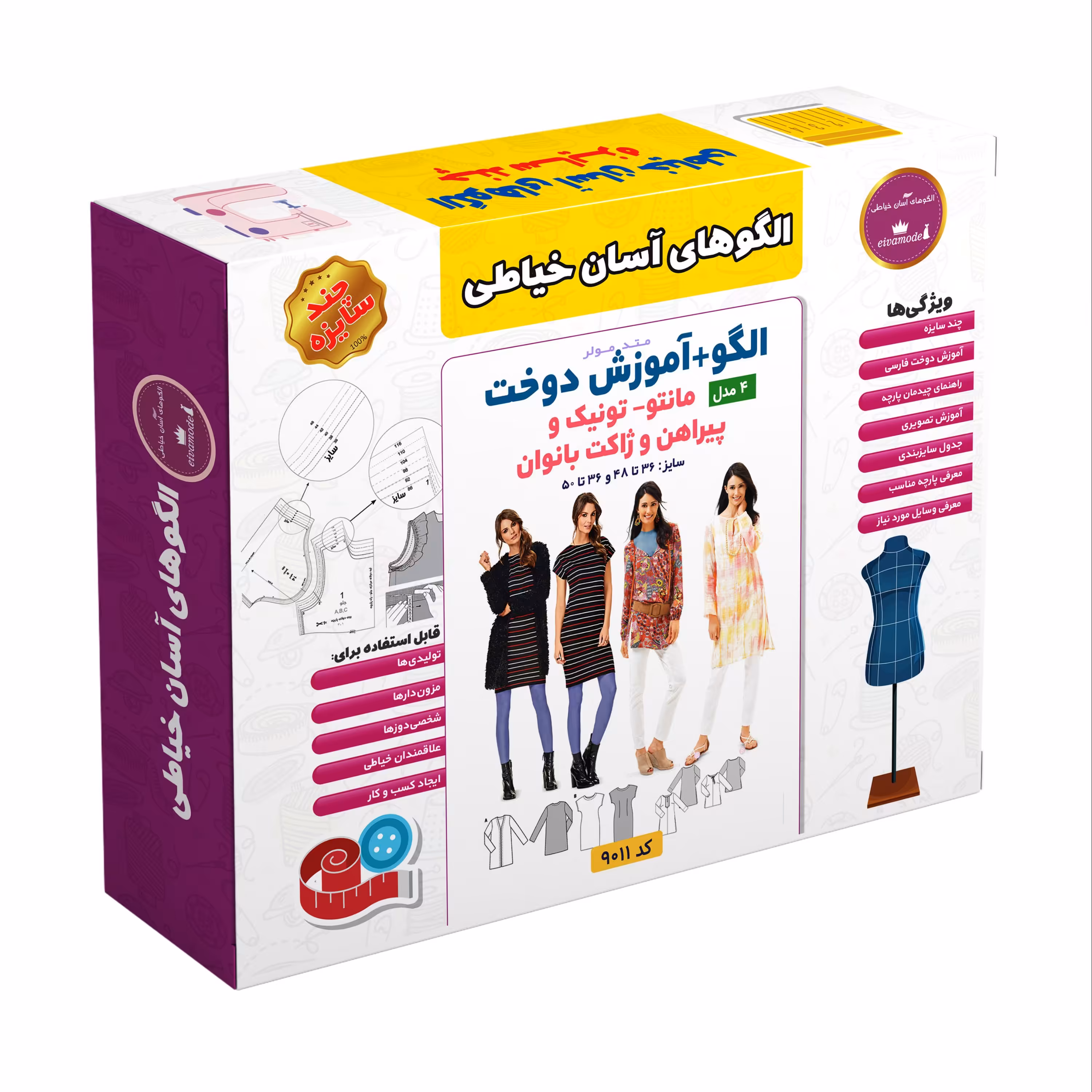 الگو خیاطی مانتو تونیک و پیراهن و ژاکت بانوان  متد مولر کد9011
