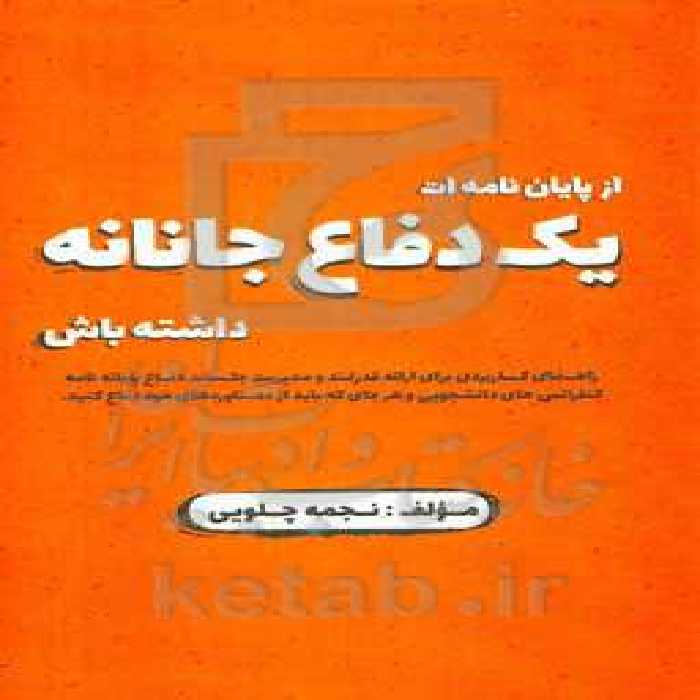 کتاب از پایان نامه ات یک دفاع جانانه داشته باش