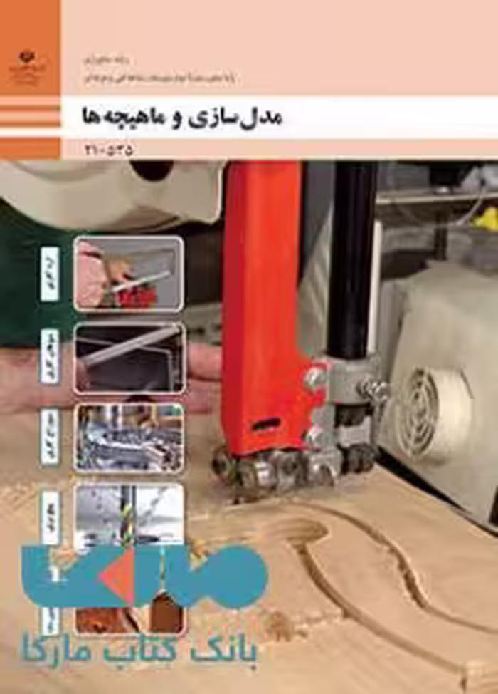 درسی مدل سازی و ماهیچه ها دهم متالورژی