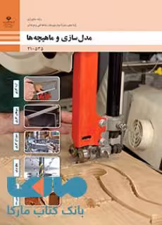 درسی مدل سازی و ماهیچه ها دهم متالورژی