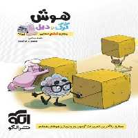 هوش پنجم و ششم ابتدایی کرک و دیل نشر الگو | چی بخونم