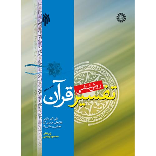روش شناسی تفسیر قرآن