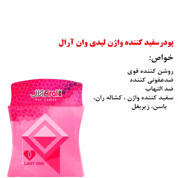 پودرسفید کننده واژن لیدی وان آرال