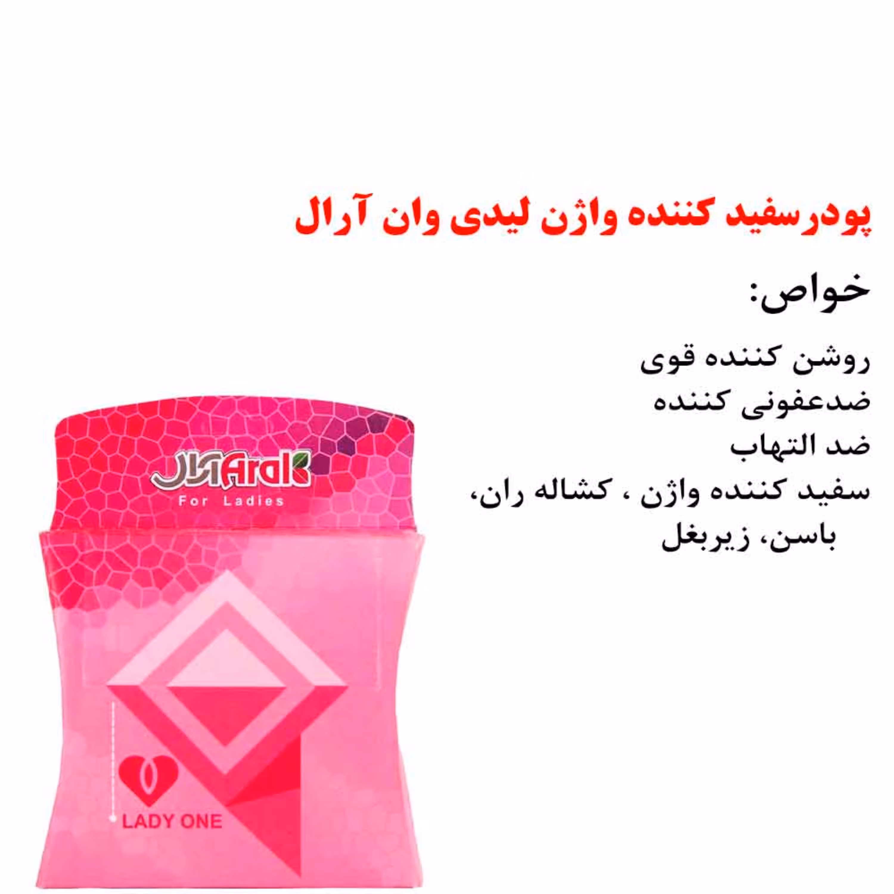 پودرسفید کننده واژن لیدی وان آرال