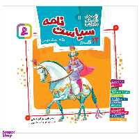 کتاب 12 قصه از سیاست نامه اثر نظام الملک طوسی انتشارات قدیانی