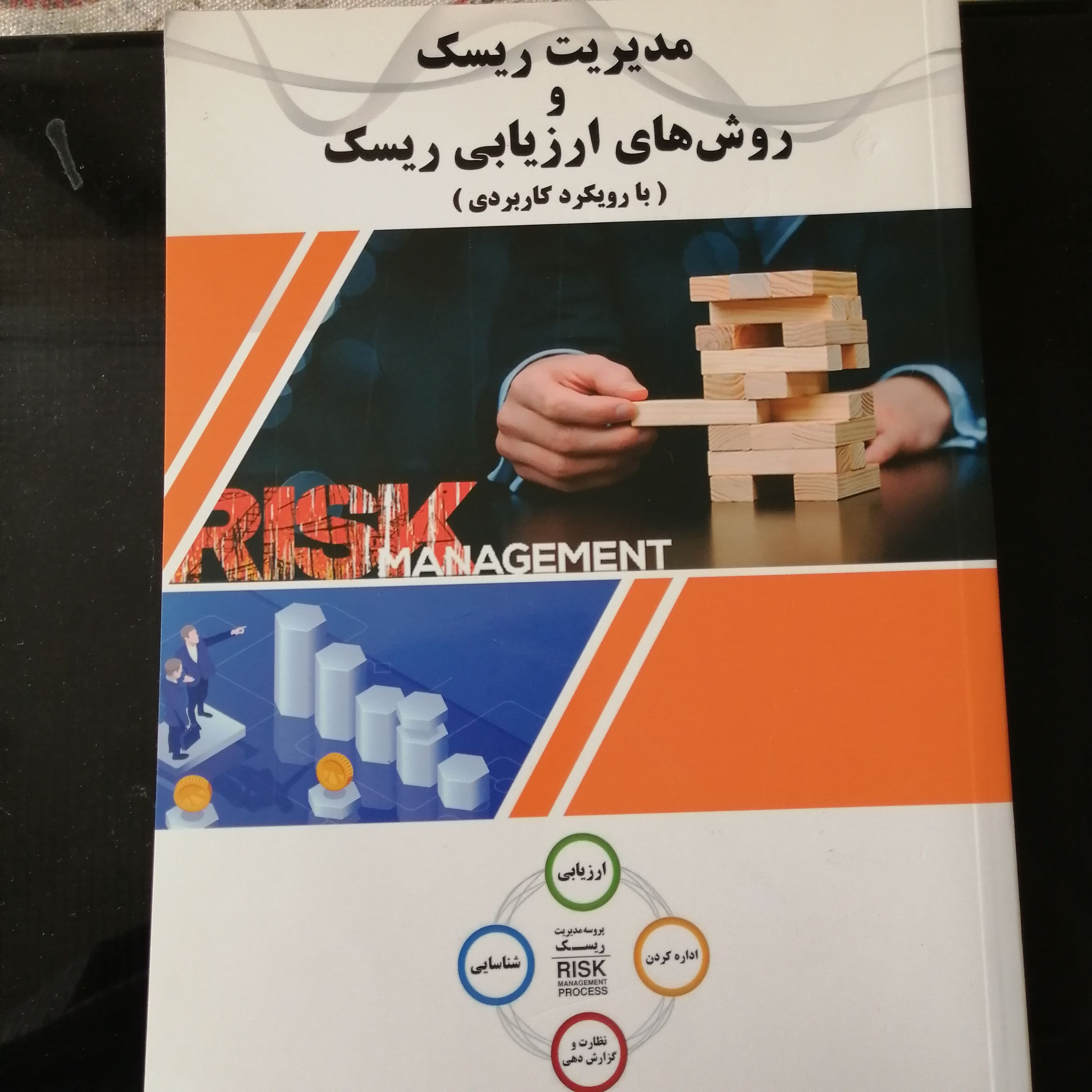 مدیریت ریسک و روش های ارزیابی ریسک