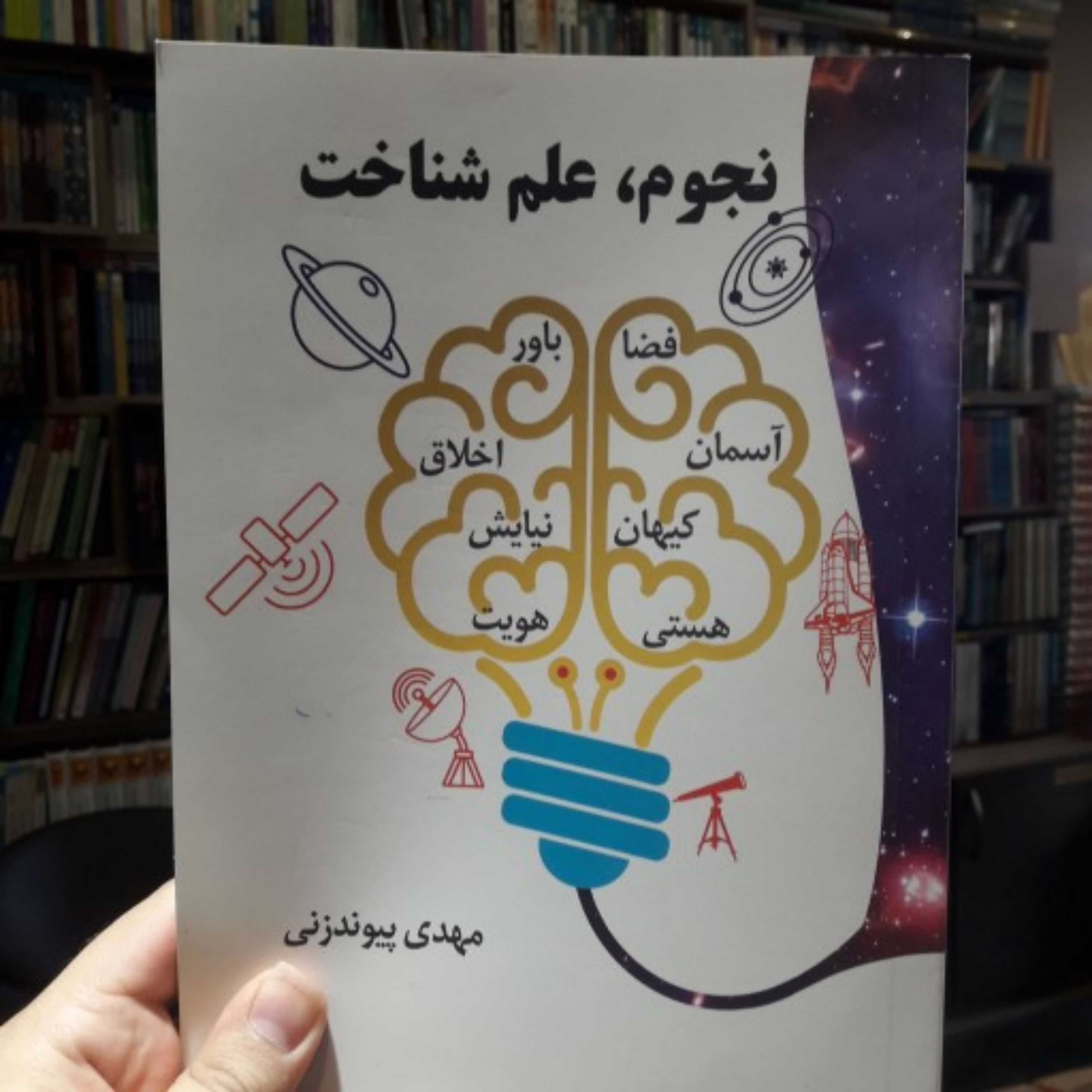 کتاب نجوم علم شناخت اثر مهدی پیوندزنی