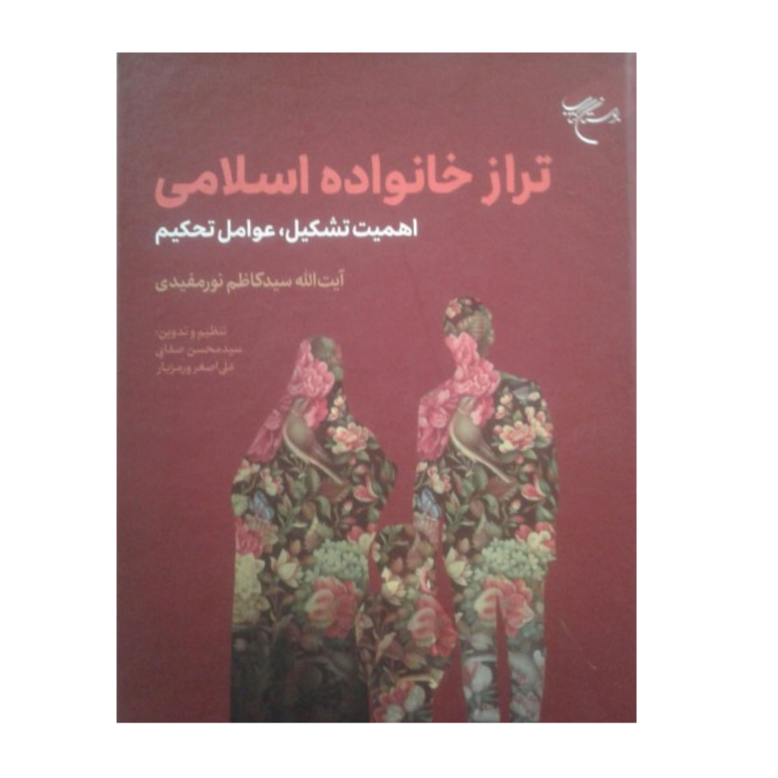 کتاب تراز خانواده اسلامی اهمیت تشکیل و عوامل تحکیم سید کاظم نورمفیدی بوستان کتاب