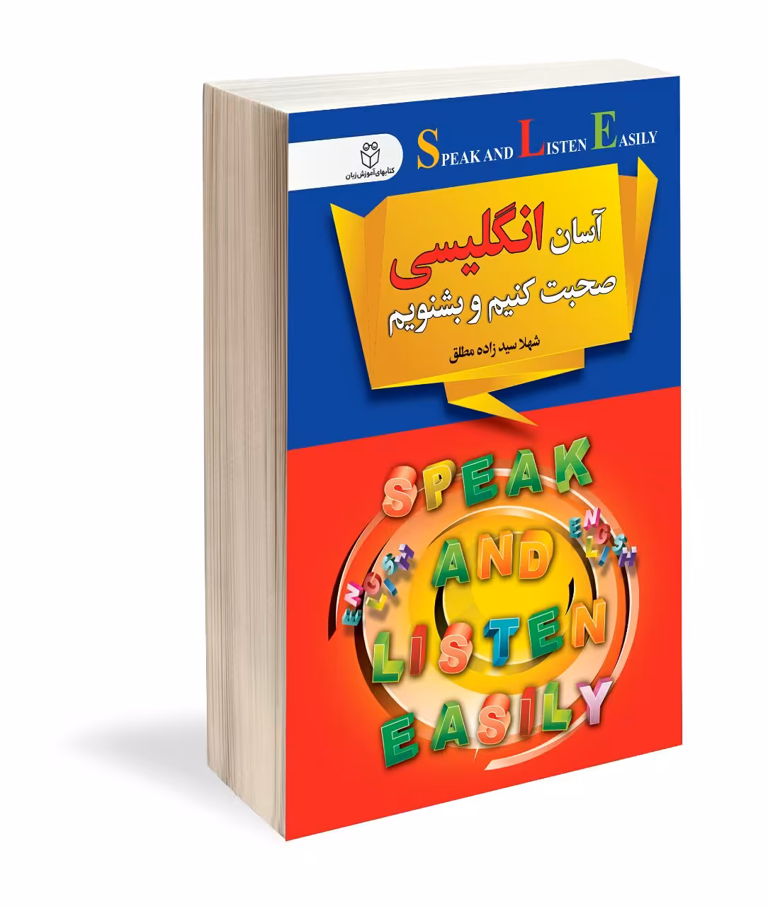 کتاب اسان انگلیسی صحبت کنیم و بشنویم