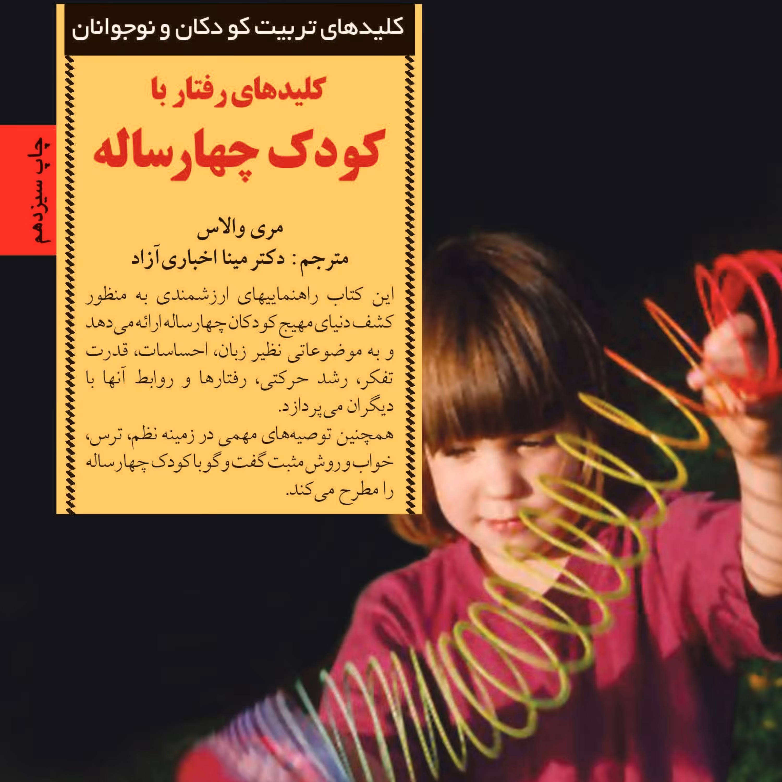 کتاب کلید های رفتار با کودک چهارساله