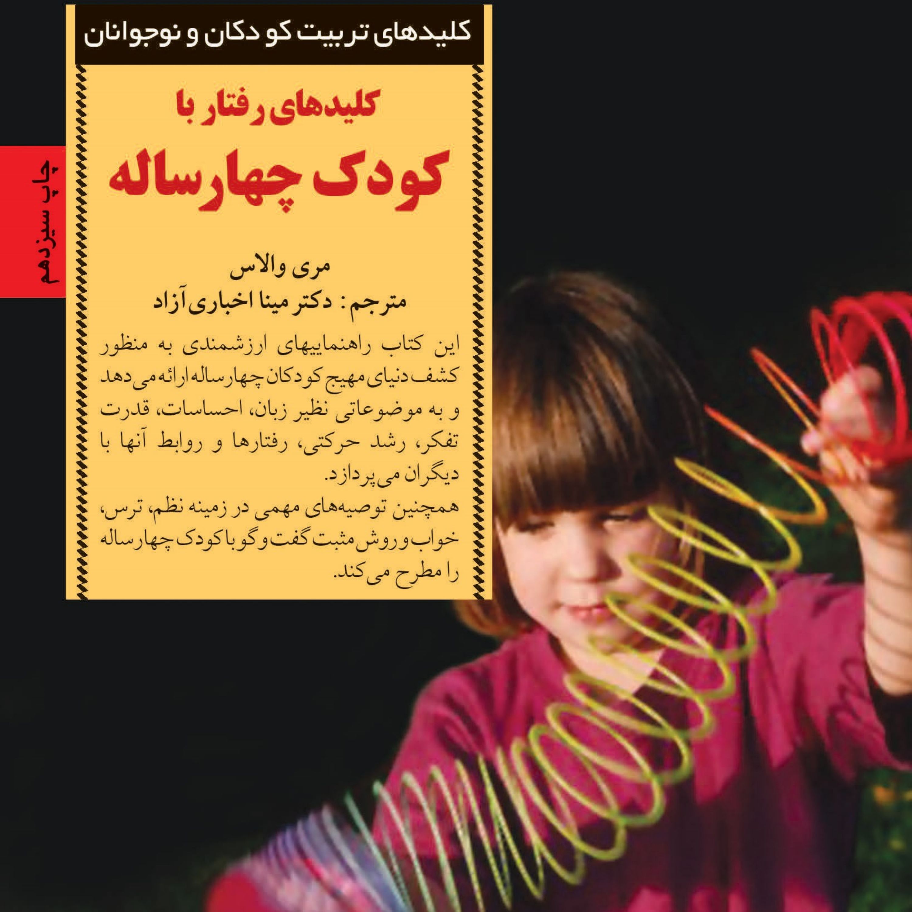 کتاب کلید های رفتار با کودک چهارساله