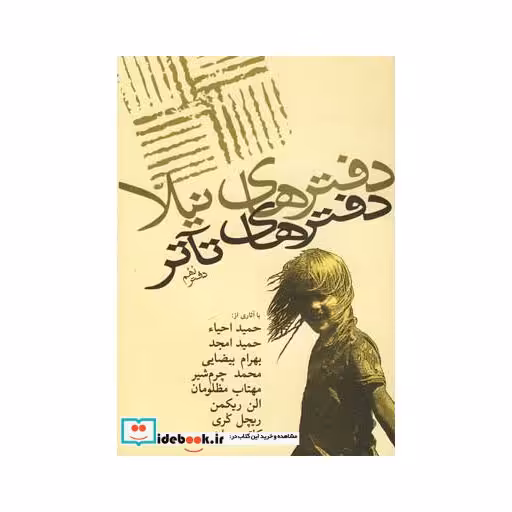 کتاب دفترهای تئاتر نهم