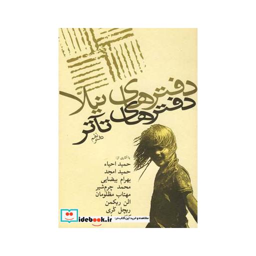 کتاب دفترهای تئاتر نهم