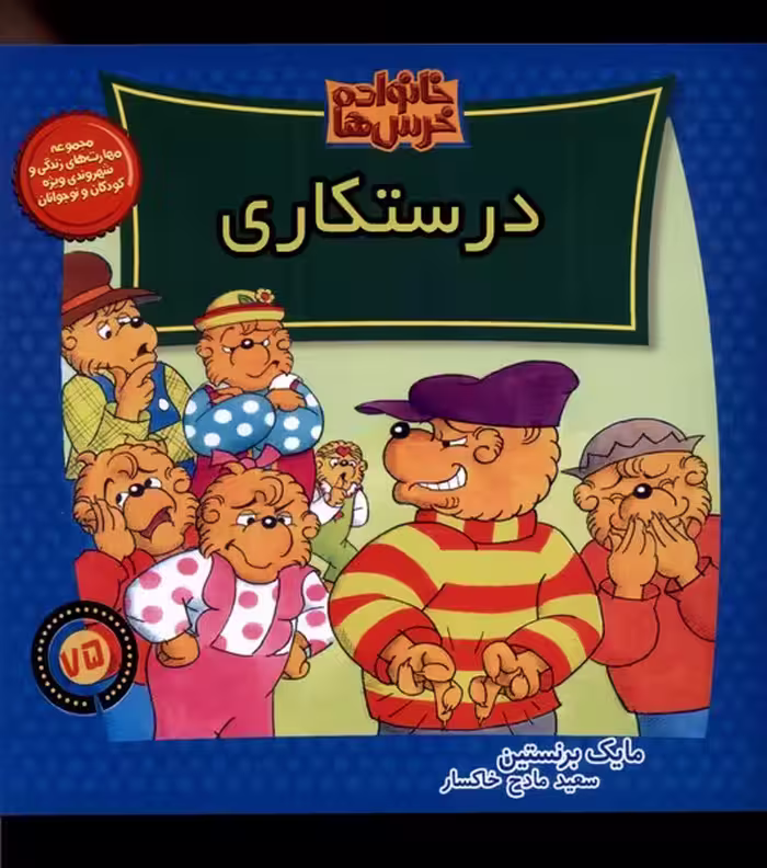 کتاب خانواده خرس ها75 درستکاری موزون اثر مایک برنستین