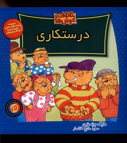 کتاب خانواده خرس ها75 درستکاری موزون اثر مایک برنستین