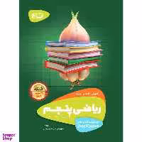 کتاب ریاضی پنجم سری سیر تا پیاز انتشارات گاج